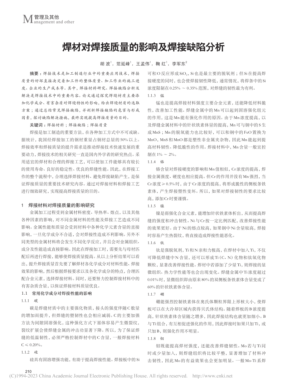 焊材对焊接质量的影响及焊接缺陷分析_胡波.pdf_第1页