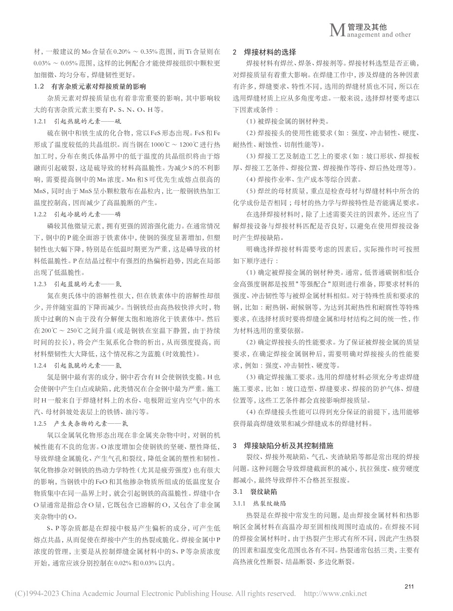 焊材对焊接质量的影响及焊接缺陷分析_胡波.pdf_第2页