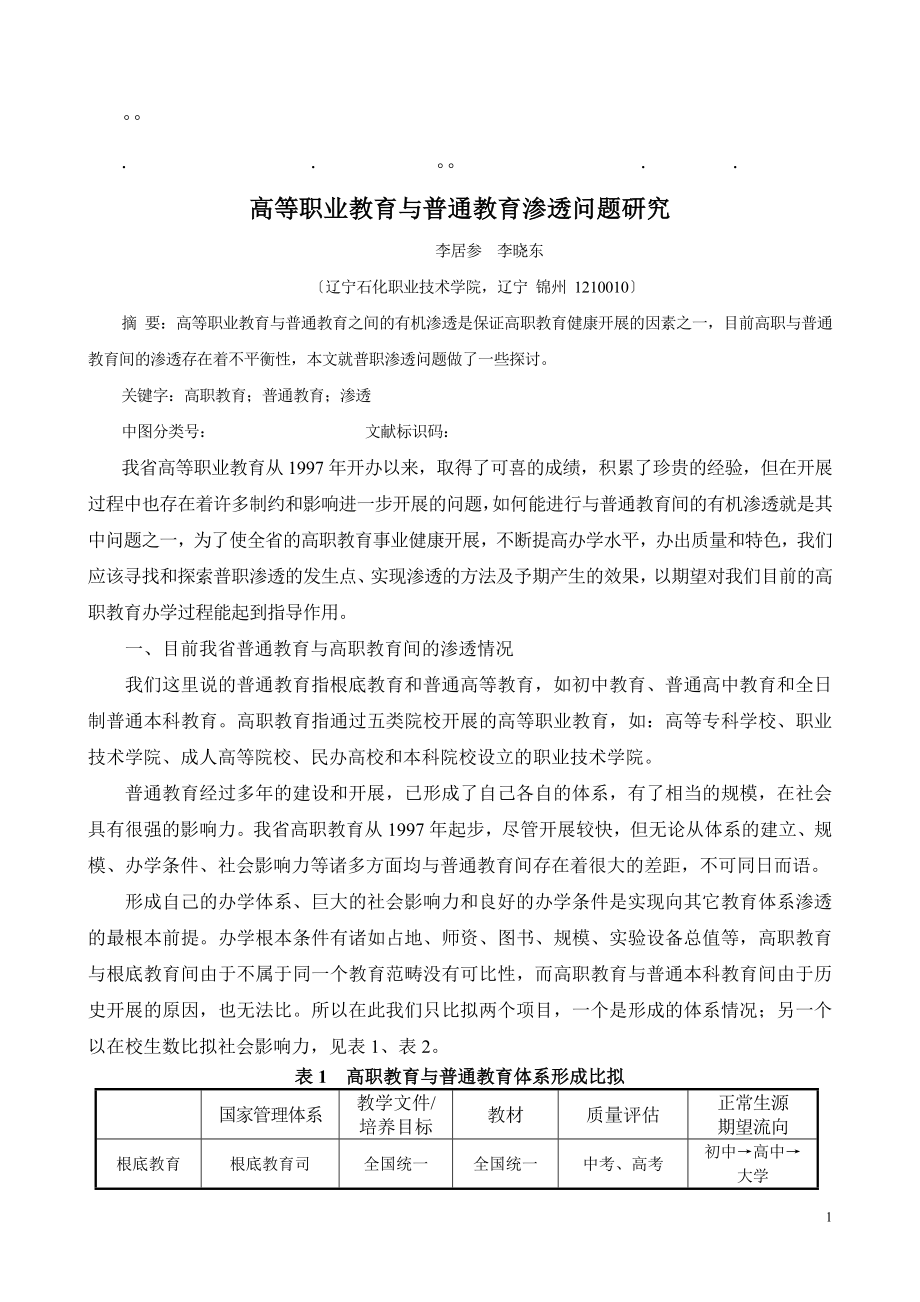 2023年历年高考职业教育职业教育与普通教育渗透问题研究.doc_第1页