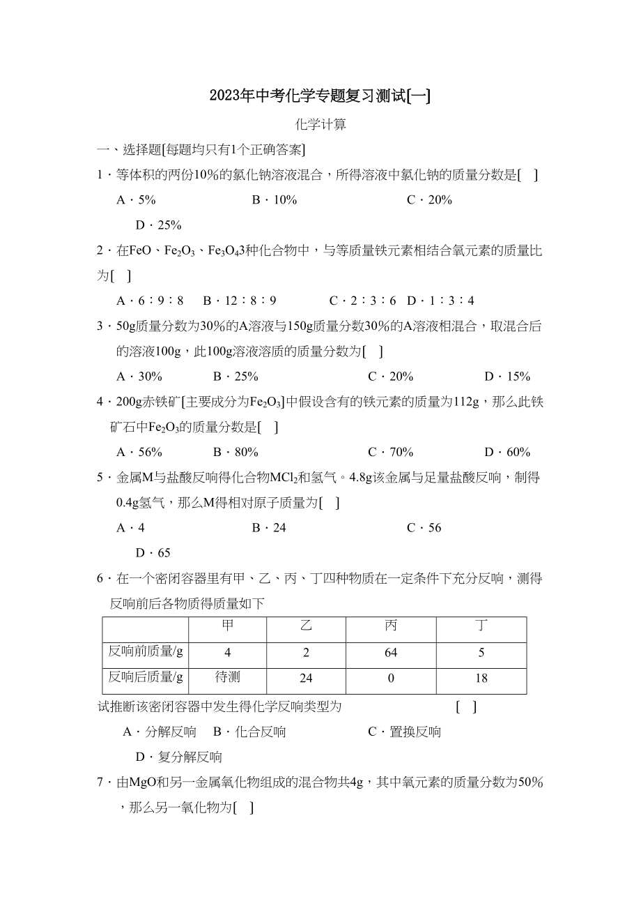 2023年中考化学专题复习测试（一）初中化学.docx_第1页