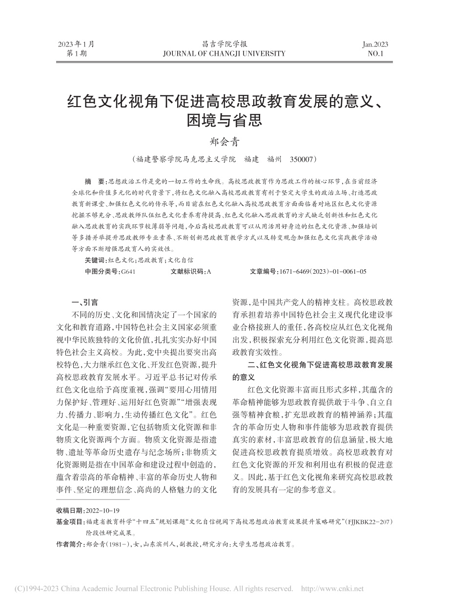 红色文化视角下促进高校思政教育发展的意义、困境与省思_郑会青.pdf_第1页