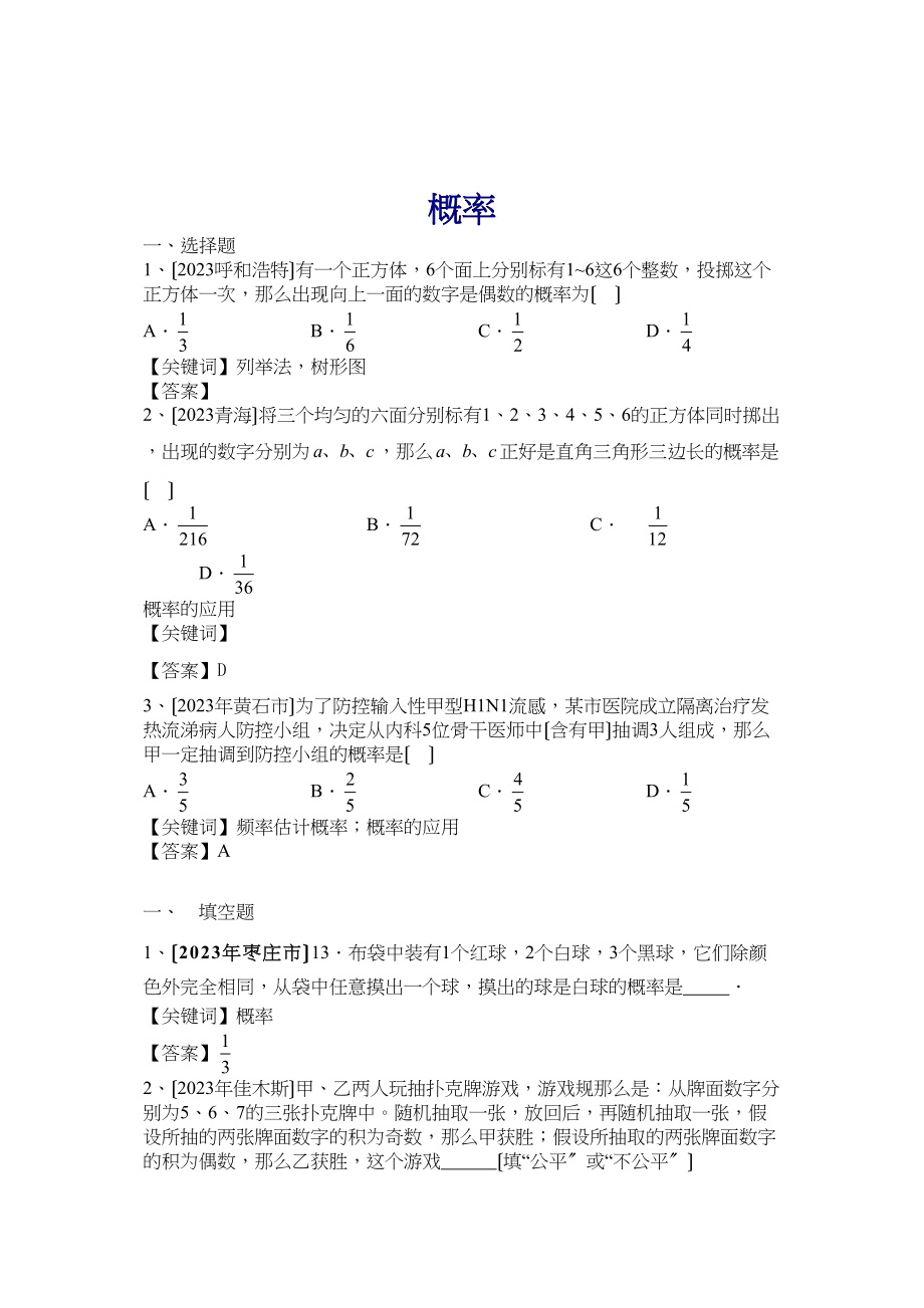 2023年中考数学试题分类汇编概率初中数学.docx_第1页