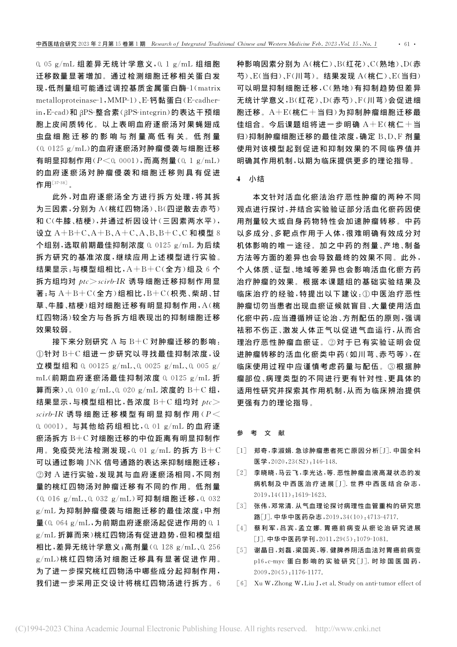 活血化瘀法治疗恶性肿瘤存疑_刘胜男.pdf_第3页