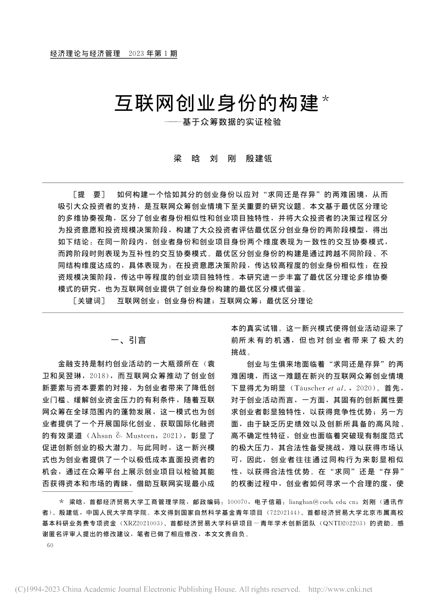 互联网创业身份的构建——基于众筹数据的实证检验_梁晗.pdf_第1页