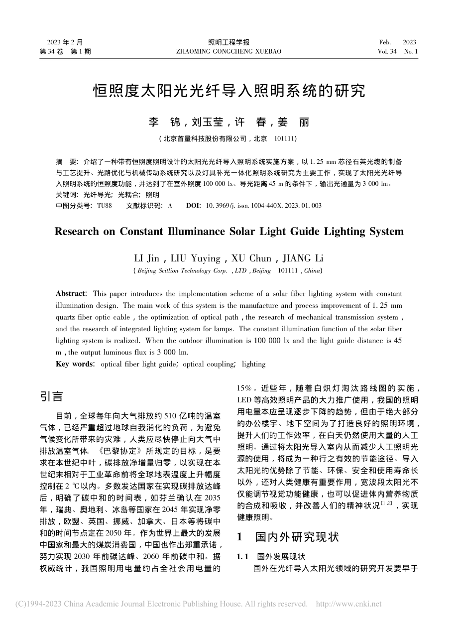 恒照度太阳光光纤导入照明系统的研究_李锦.pdf_第1页