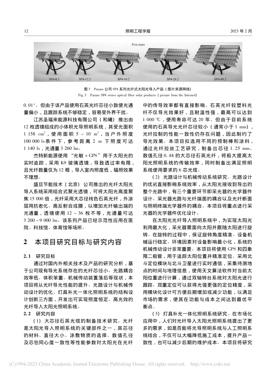 恒照度太阳光光纤导入照明系统的研究_李锦.pdf_第3页