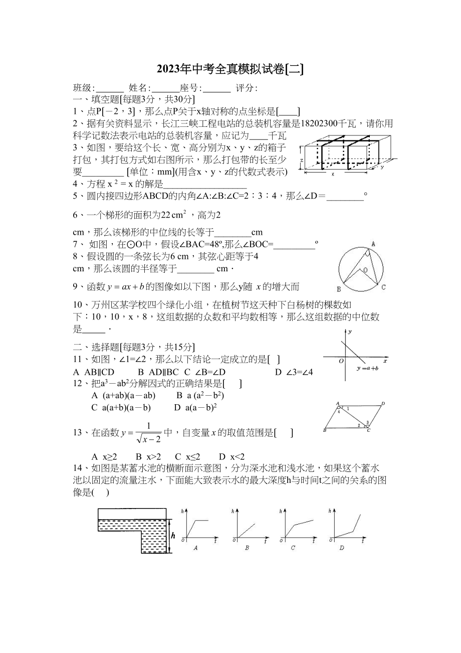 2023年中考全真模拟试卷二（附答案）初中数学.docx_第1页