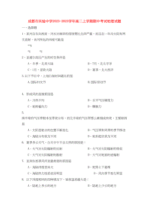 2023年四川省成都市实验10—11学年高二地理第一学期期中考试（无答案）.docx