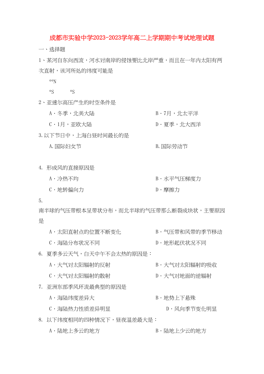 2023年四川省成都市实验10—11学年高二地理第一学期期中考试（无答案）.docx_第1页