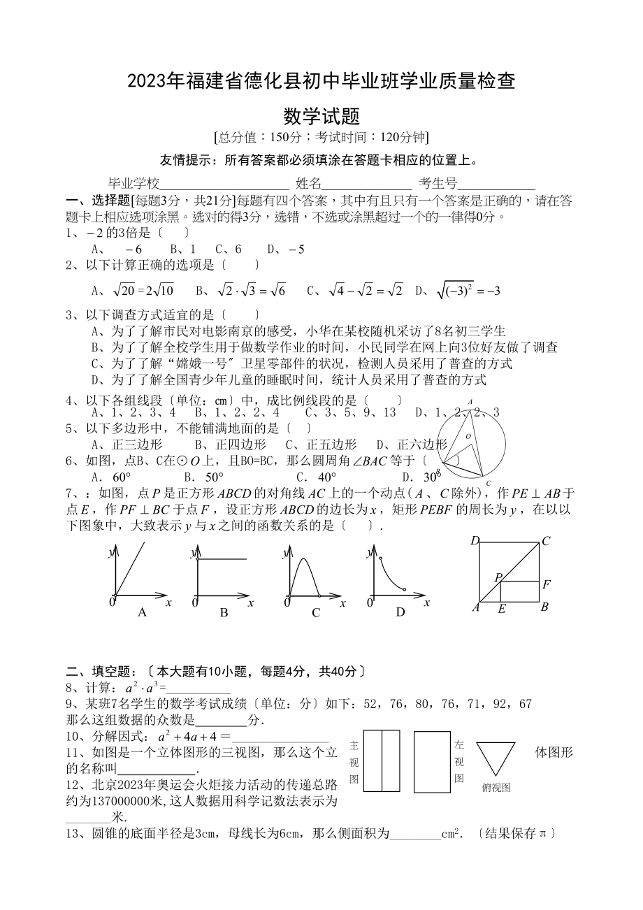 2023年全国各地中考数学试题120套（上）福建德化初中数学.docx_第1页