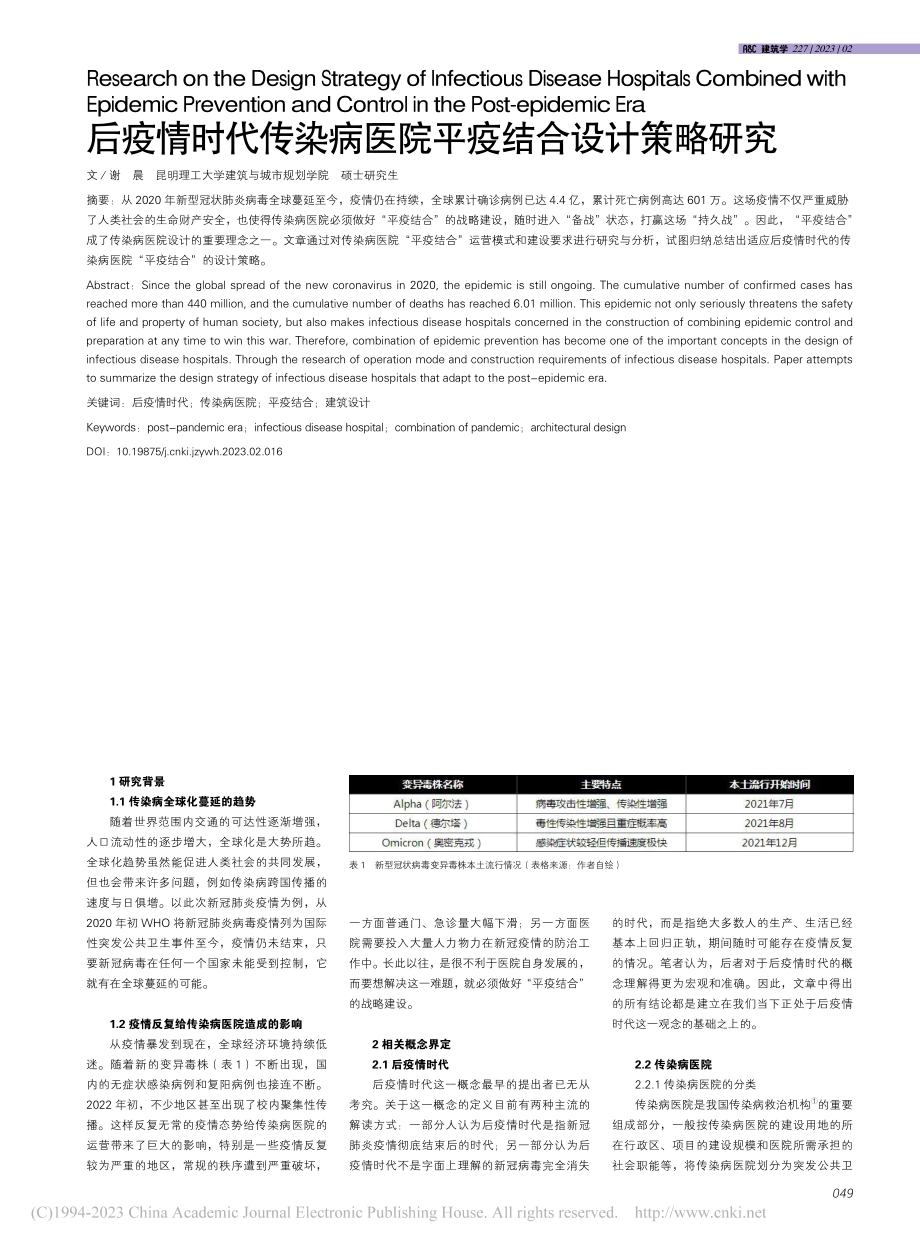 后疫情时代传染病医院平疫结合设计策略研究_谢晨.pdf_第1页