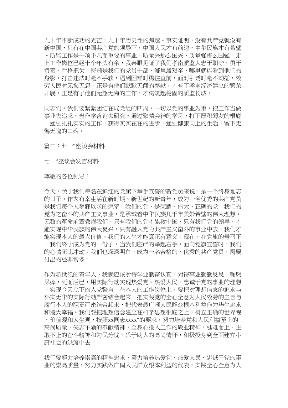 2023年迎七一党的生日座谈会发言稿.docx_第3页