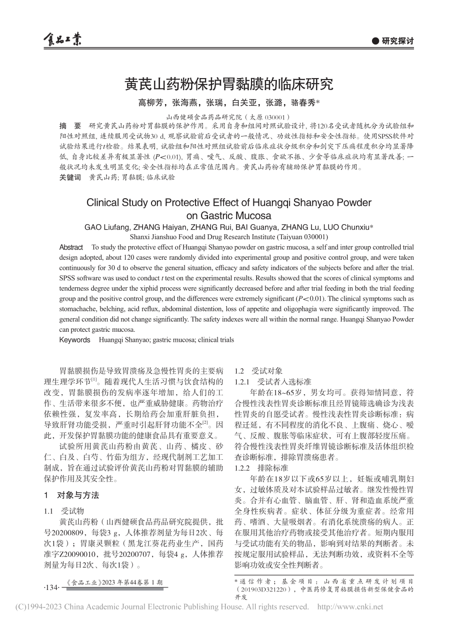 黄芪山药粉保护胃黏膜的临床研究_高柳芳.pdf_第1页