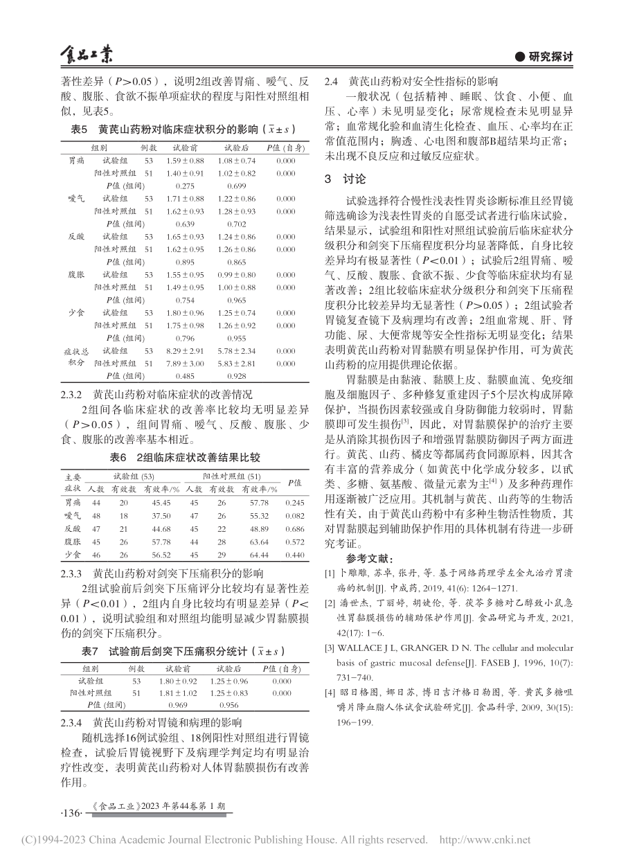 黄芪山药粉保护胃黏膜的临床研究_高柳芳.pdf_第3页