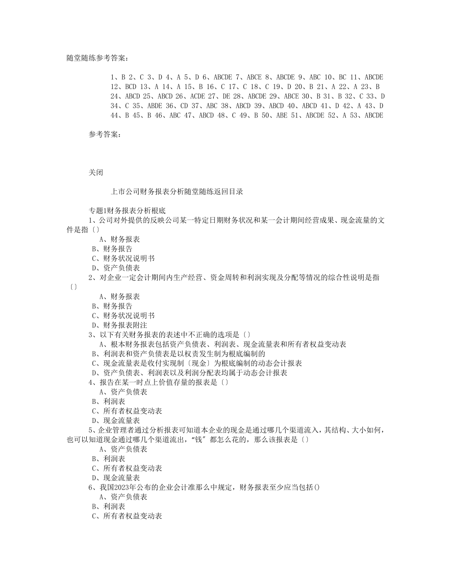 2023年上市公司财务报表分析随堂练习题.docx_第1页