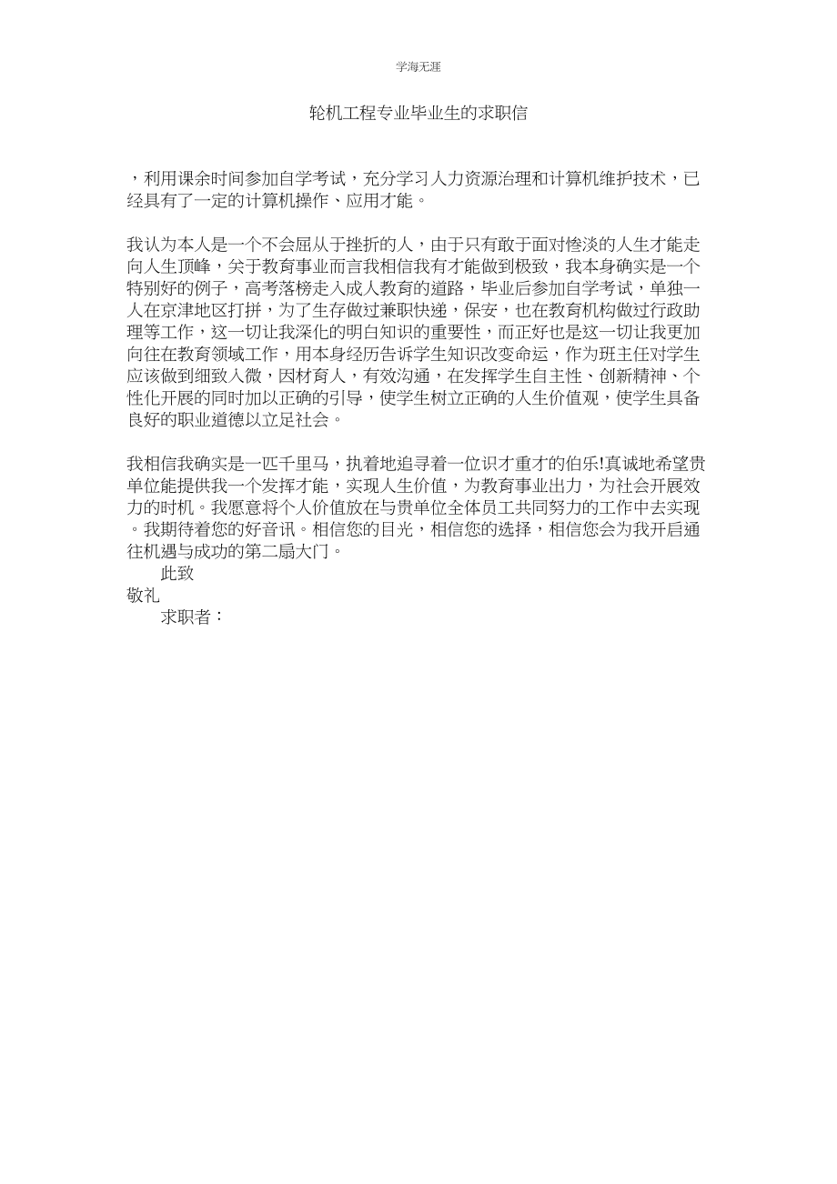 2023年轮机工程专业毕业生的求职信.docx_第1页