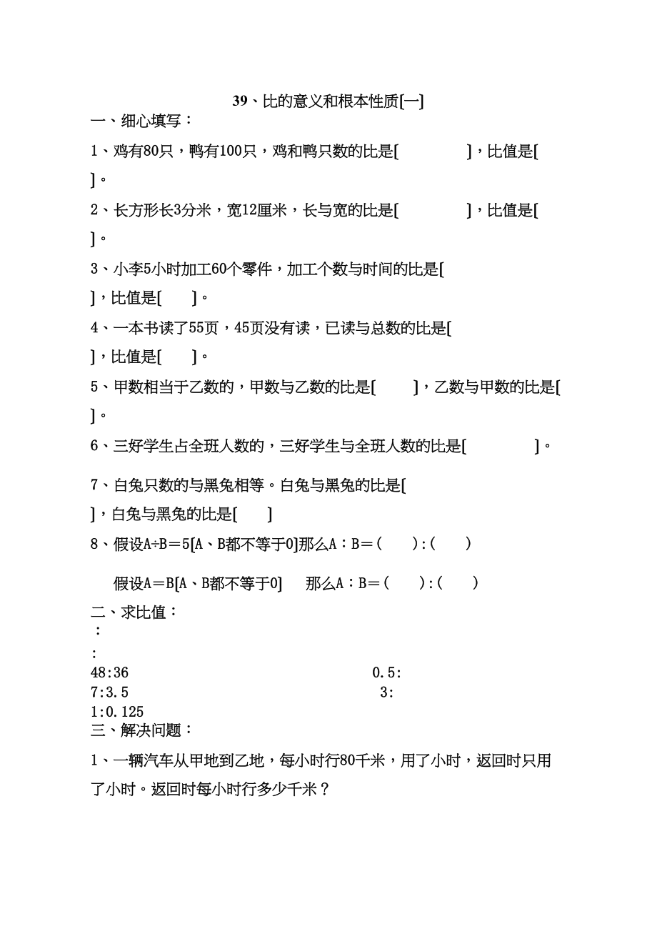 2023年人教版11册数学比的意义和基本性质练习题pep人教版.docx_第1页