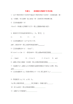 2023年四川省届高三数学专题训练9易错题归类解析（理）（年3月成都研讨会资料）旧人教版.docx