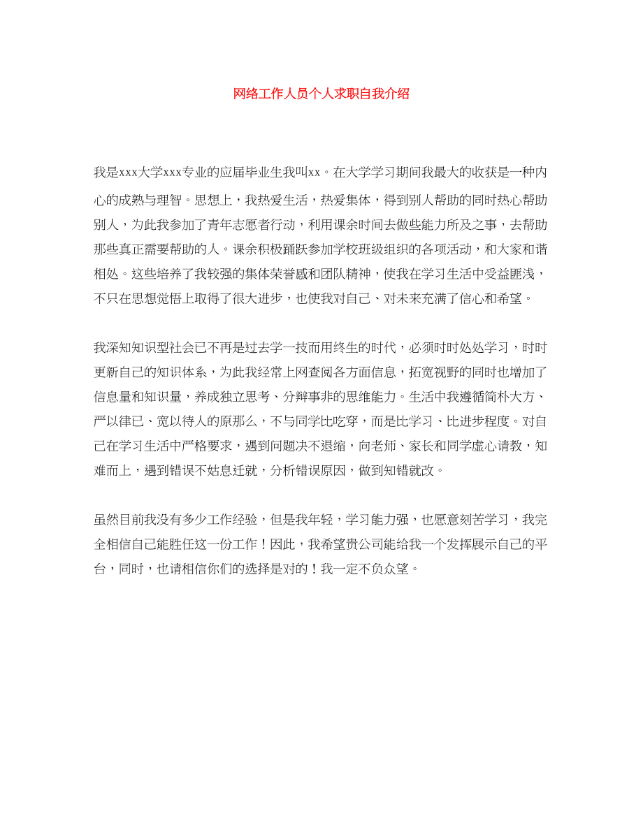 2023年网络工作人员个人求职自我介绍.docx_第1页