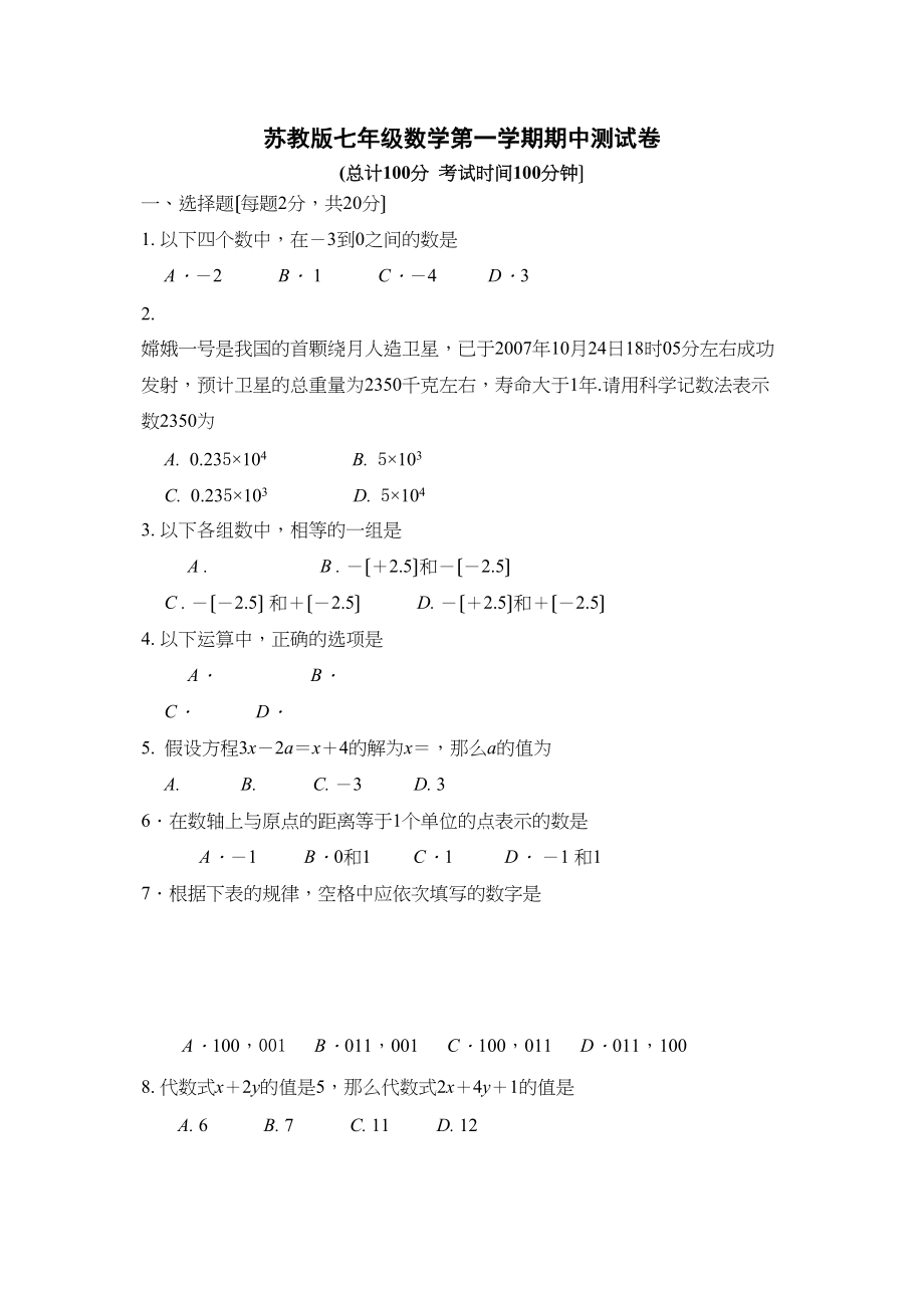 2023年七年级数学第一学期期中测试卷苏教版.docx_第1页