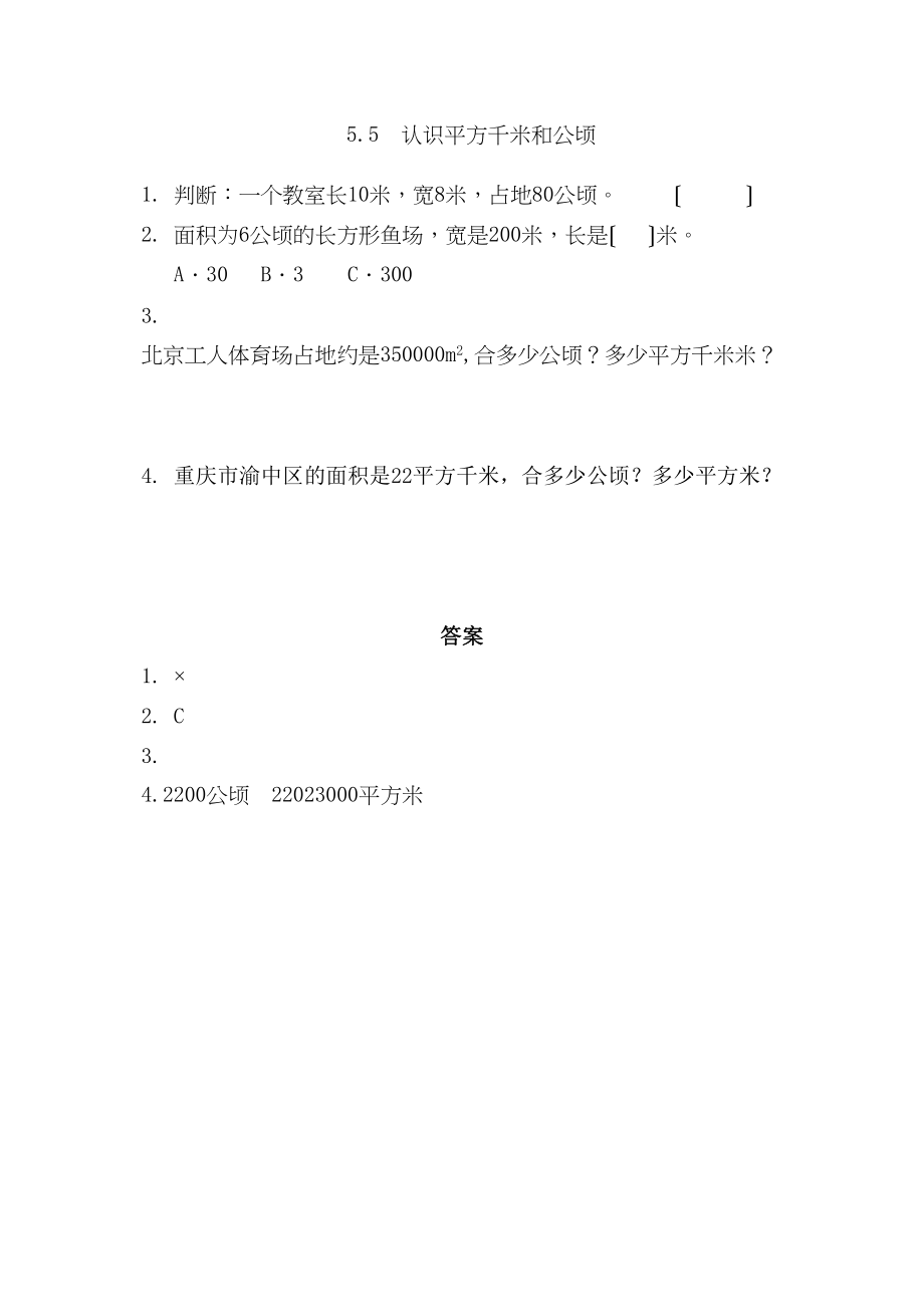 2023年五年级上册55认识平方千米和公顷练习题及答案西师大版.docx_第1页