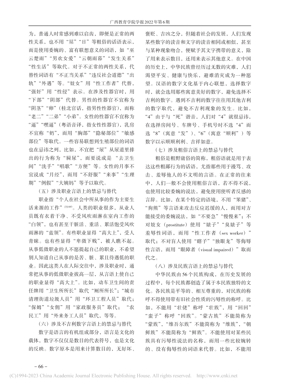 汉语言语禁忌与替代英译策略探究_吴汉周.pdf_第3页