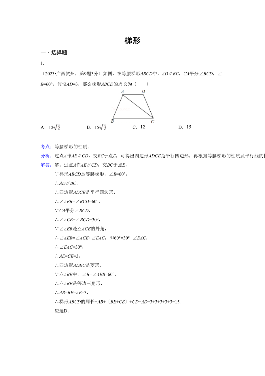 2023年中考数学试题分类汇编26梯形.docx_第1页