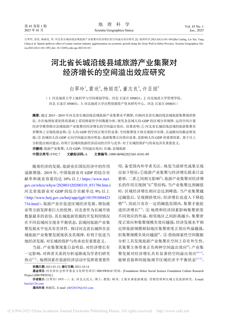 河北省长城沿线县域旅游产业...经济增长的空间溢出效应研究_白翠玲.pdf_第1页