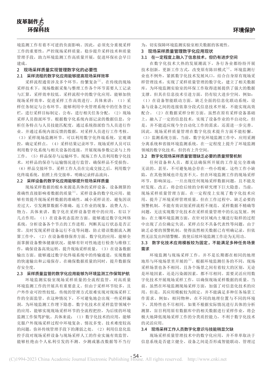 环境监测实验室现场采样质量管理技术的数字化分析_宋茂春.pdf_第2页