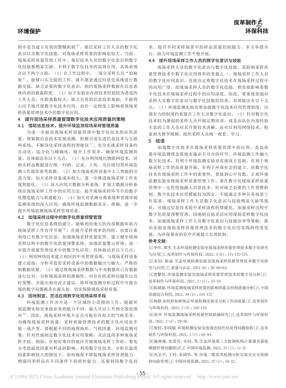 环境监测实验室现场采样质量管理技术的数字化分析_宋茂春.pdf_第3页