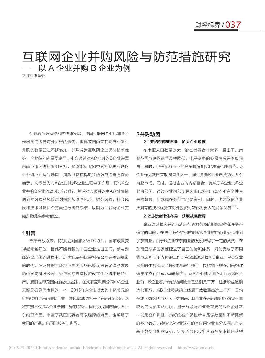 互联网企业并购风险与防范措...——以A企业并购B企业为例_王亚博.pdf_第1页