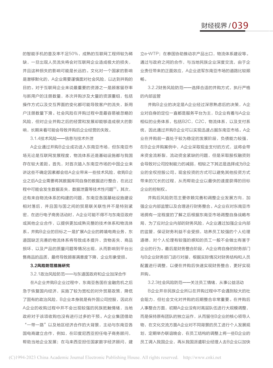 互联网企业并购风险与防范措...——以A企业并购B企业为例_王亚博.pdf_第3页