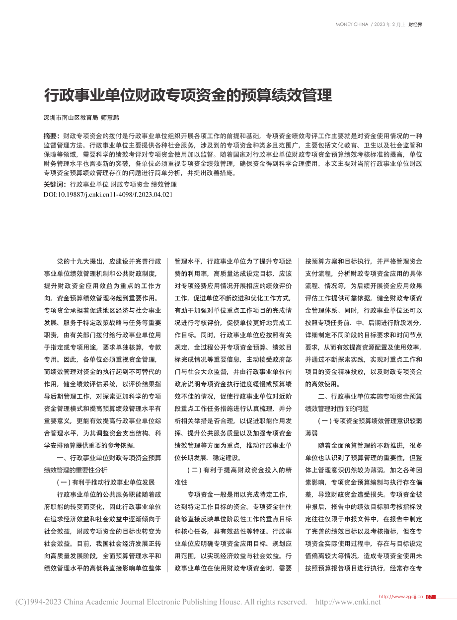 行政事业单位财政专项资金的预算绩效管理_师慧鹏.pdf_第1页