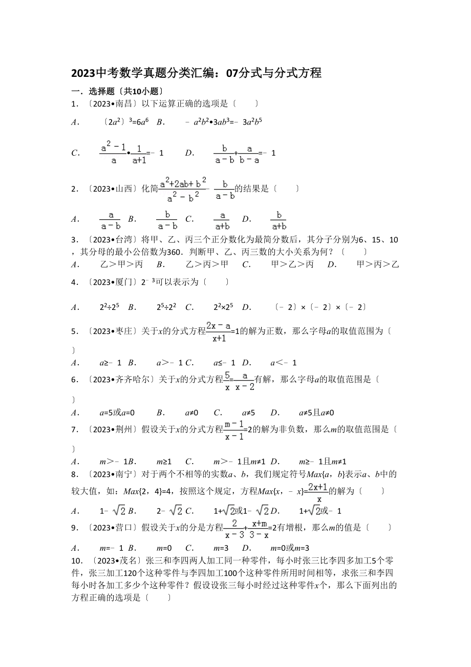 2023年中考数学试卷分类汇编07分式与分式方程.docx_第1页