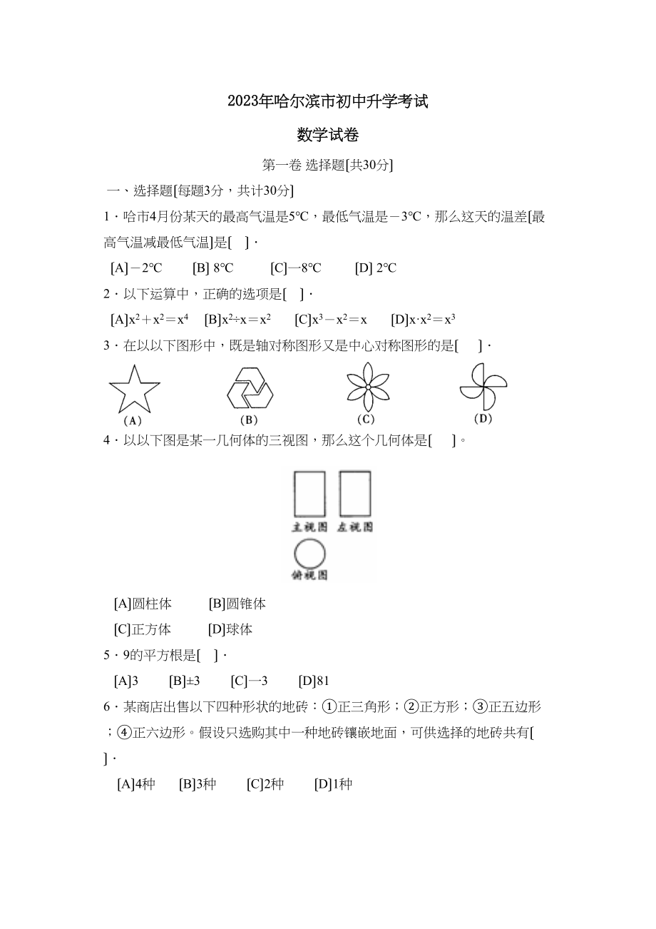 2023年哈尔滨市初中升学考试初中数学2.docx_第1页