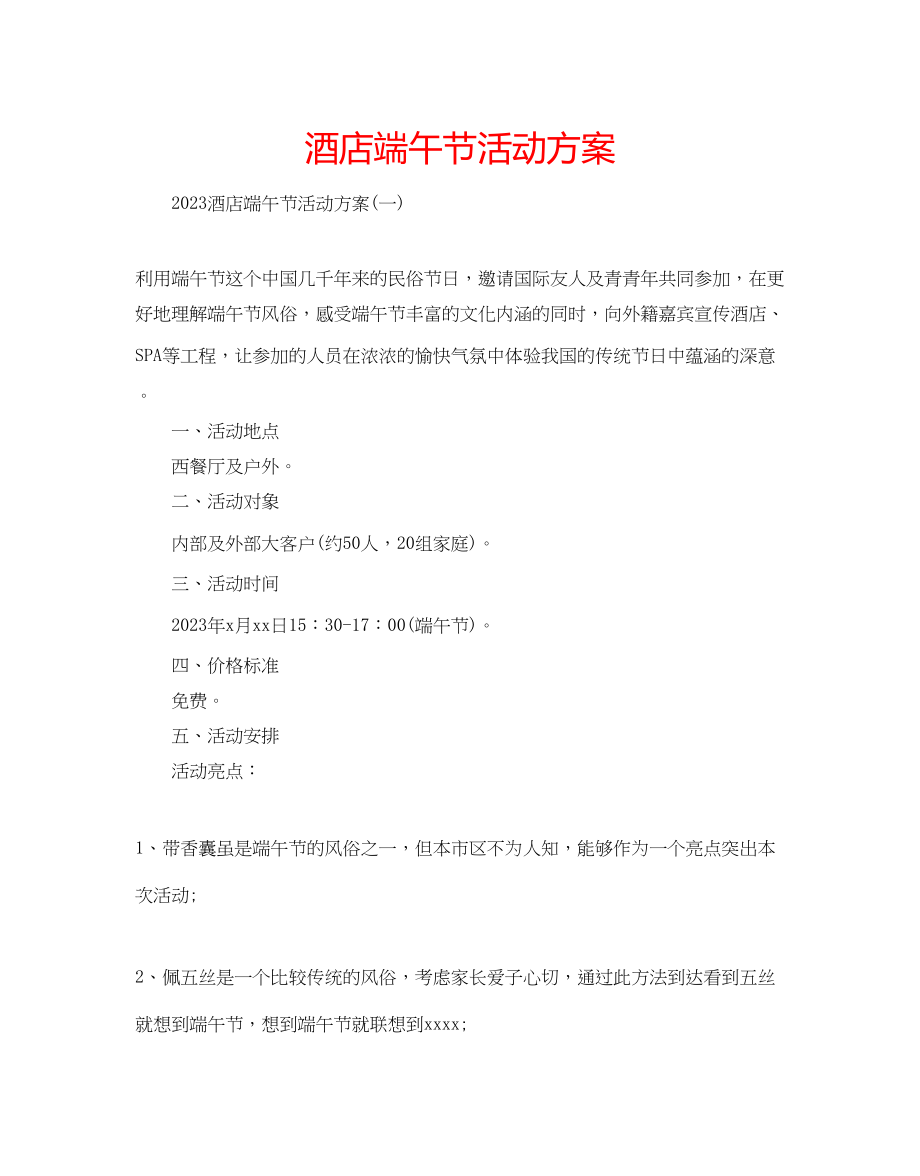 2023年酒店端午节活动方案2.docx_第1页