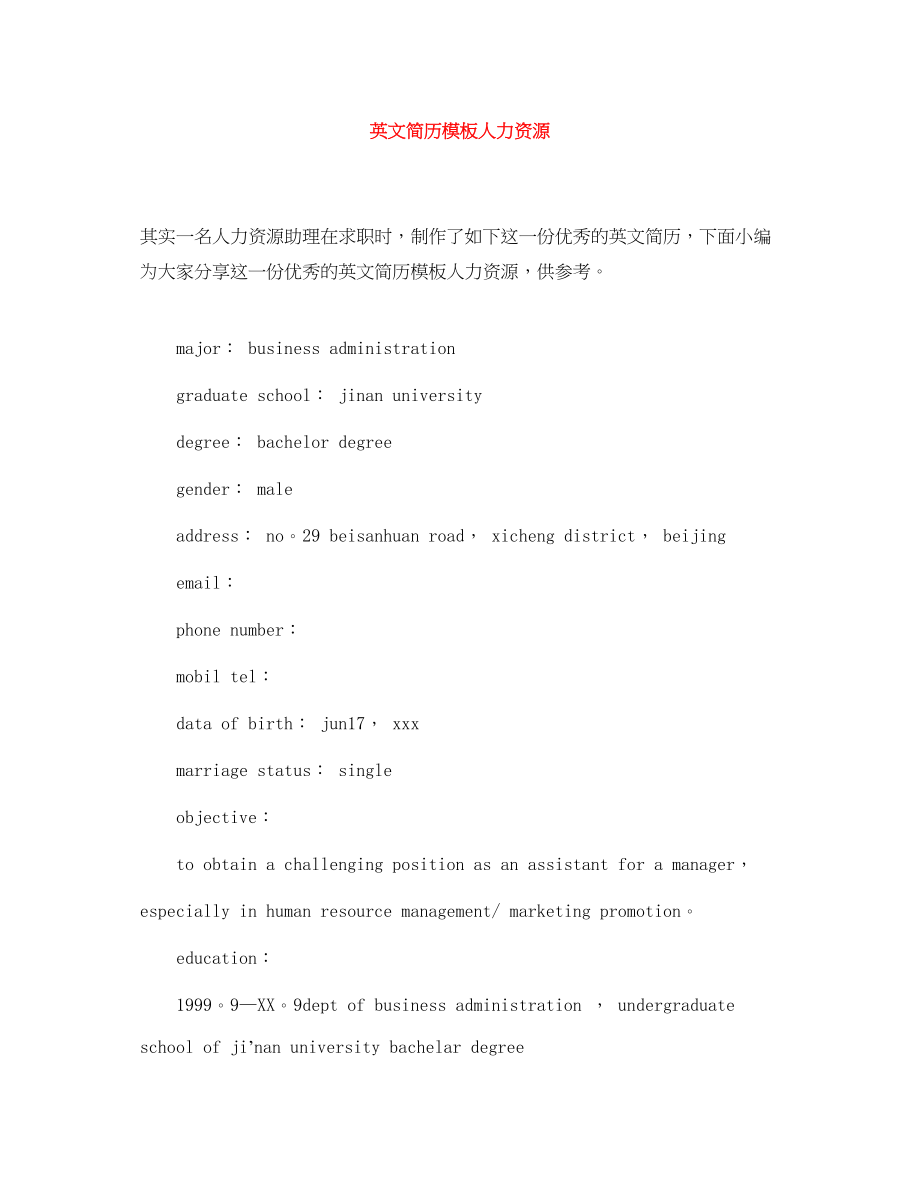 2023年英文简历模板人力资源.docx_第1页