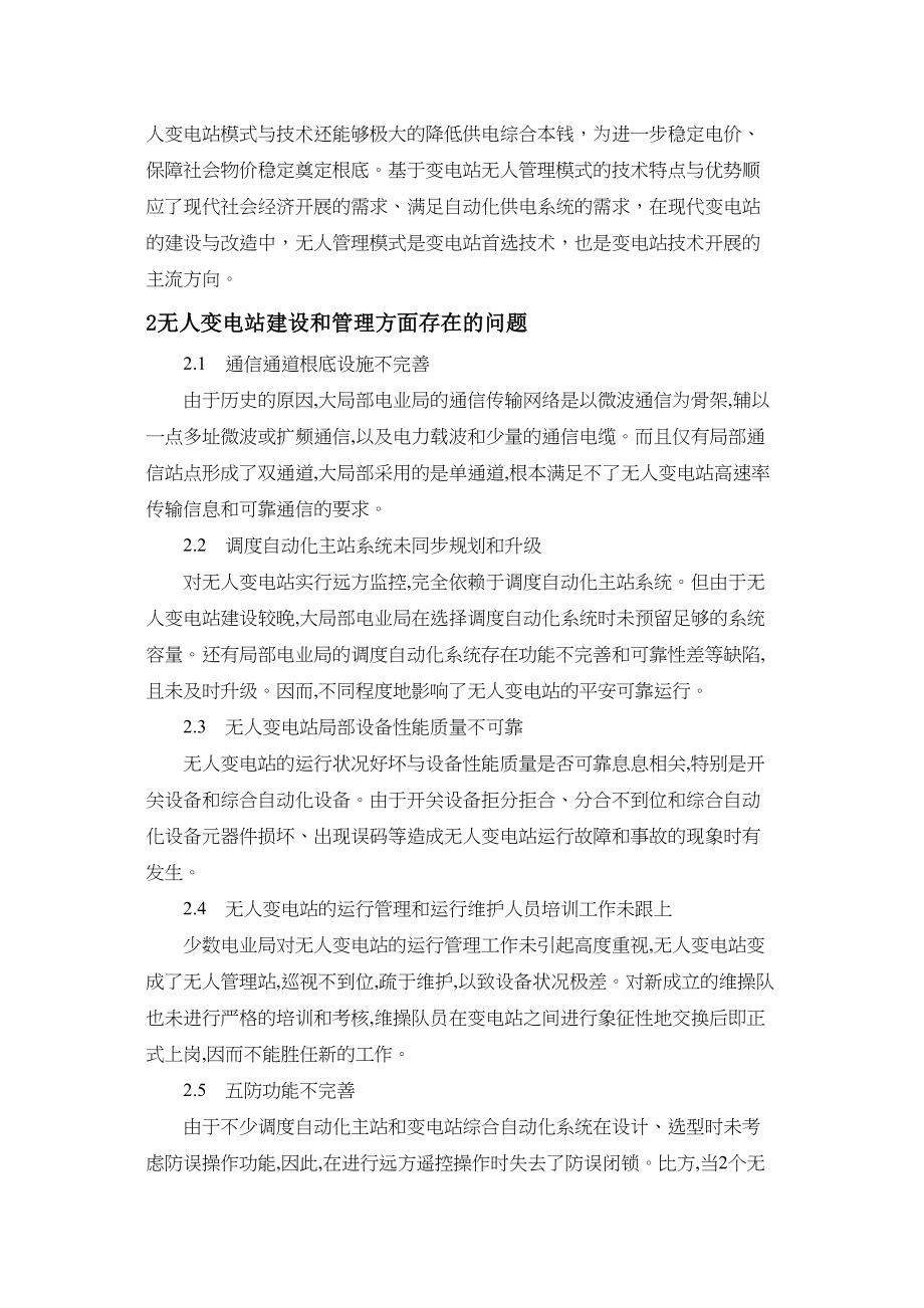 2023年论无人变电站的管理方案.docx_第2页