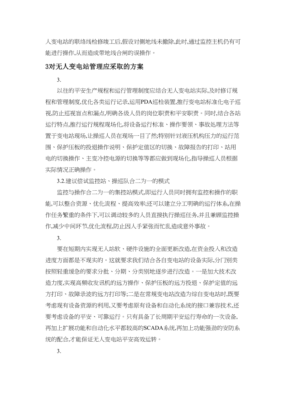 2023年论无人变电站的管理方案.docx_第3页