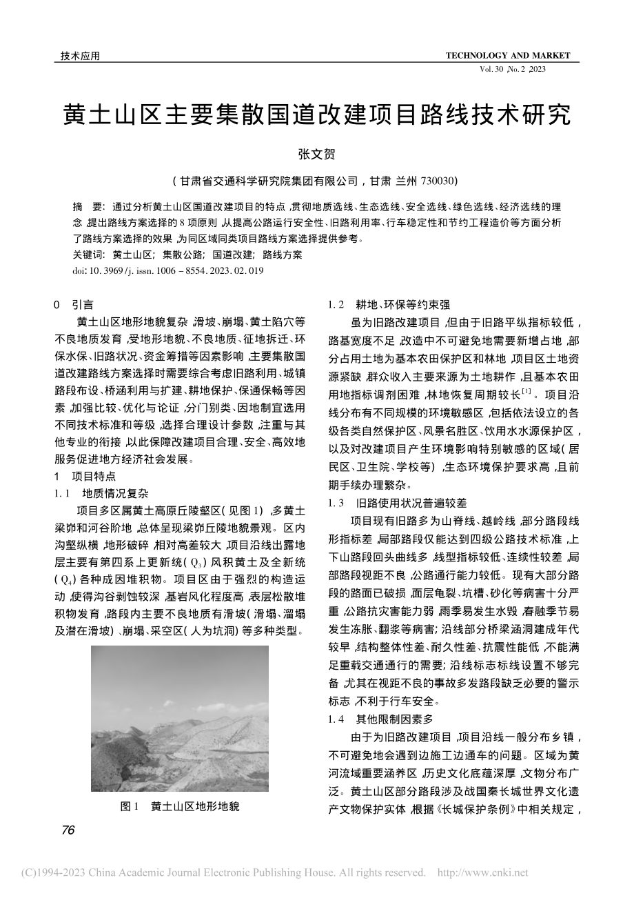 黄土山区主要集散国道改建项目路线技术研究_张文贺.pdf_第1页