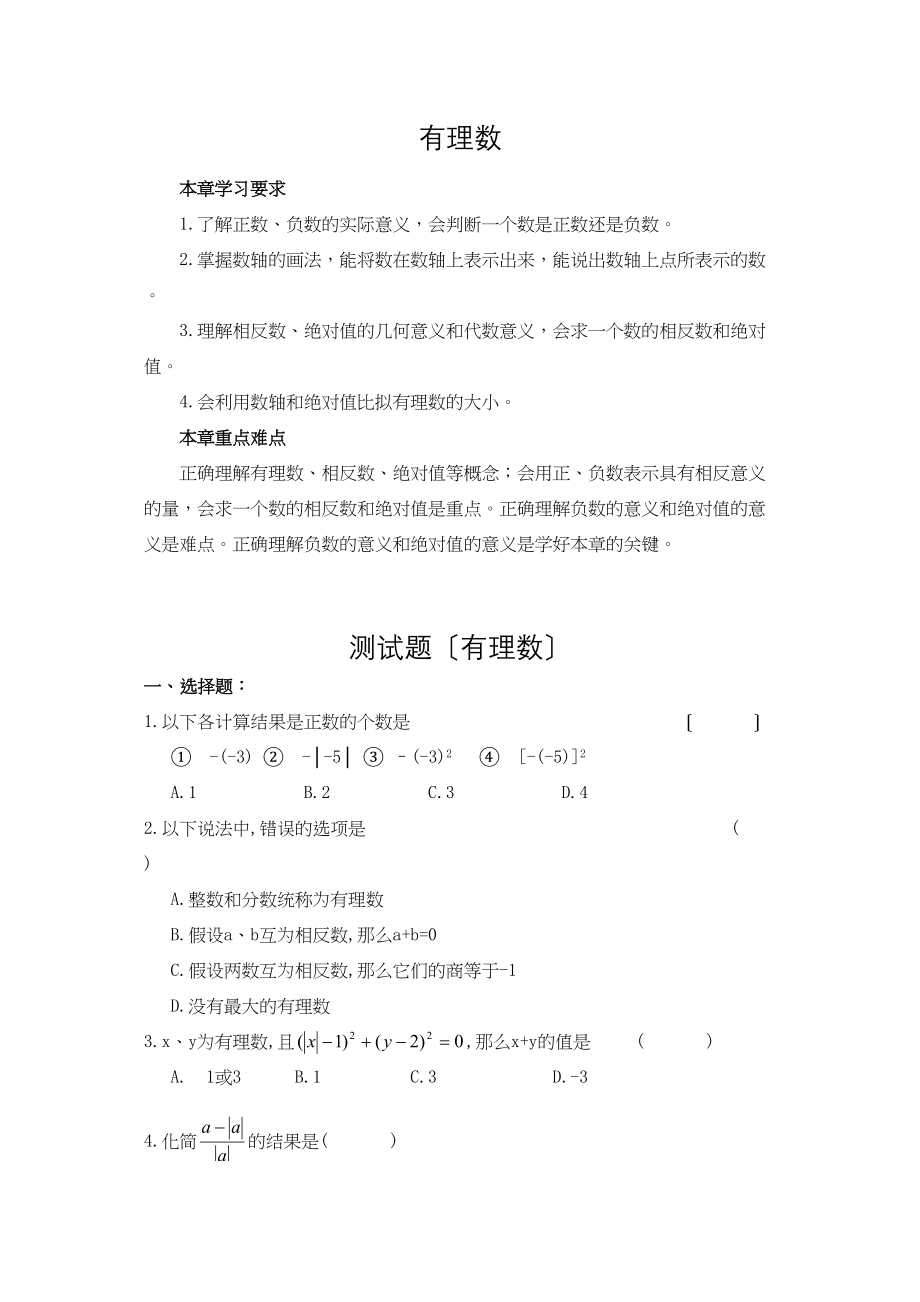 2023年上学期七年级有理数单元测试卷人教版初中数学.docx_第1页