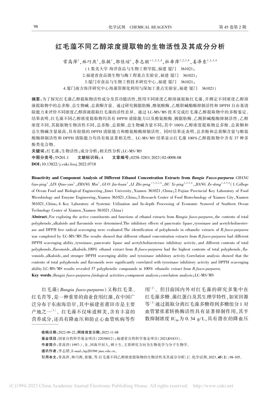 红毛藻不同乙醇浓度提取物的生物活性及其成分分析_常高萍.pdf_第1页