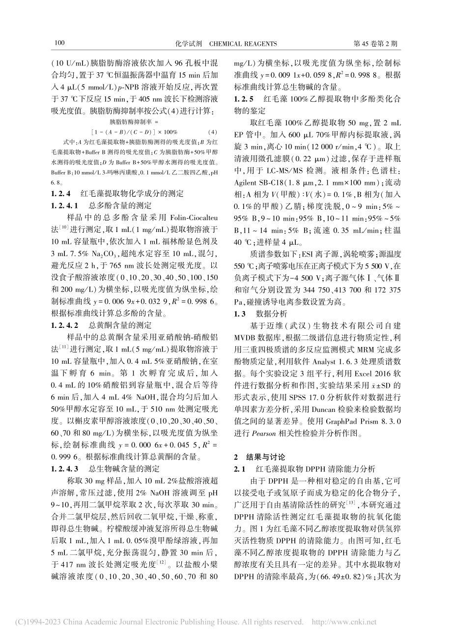 红毛藻不同乙醇浓度提取物的生物活性及其成分分析_常高萍.pdf_第3页