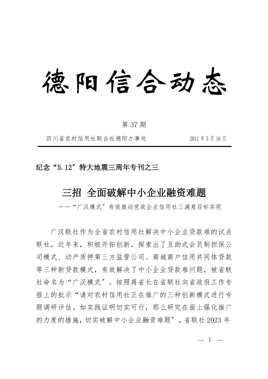 2023年三招全面破解中小企业融资难问题.doc_第1页