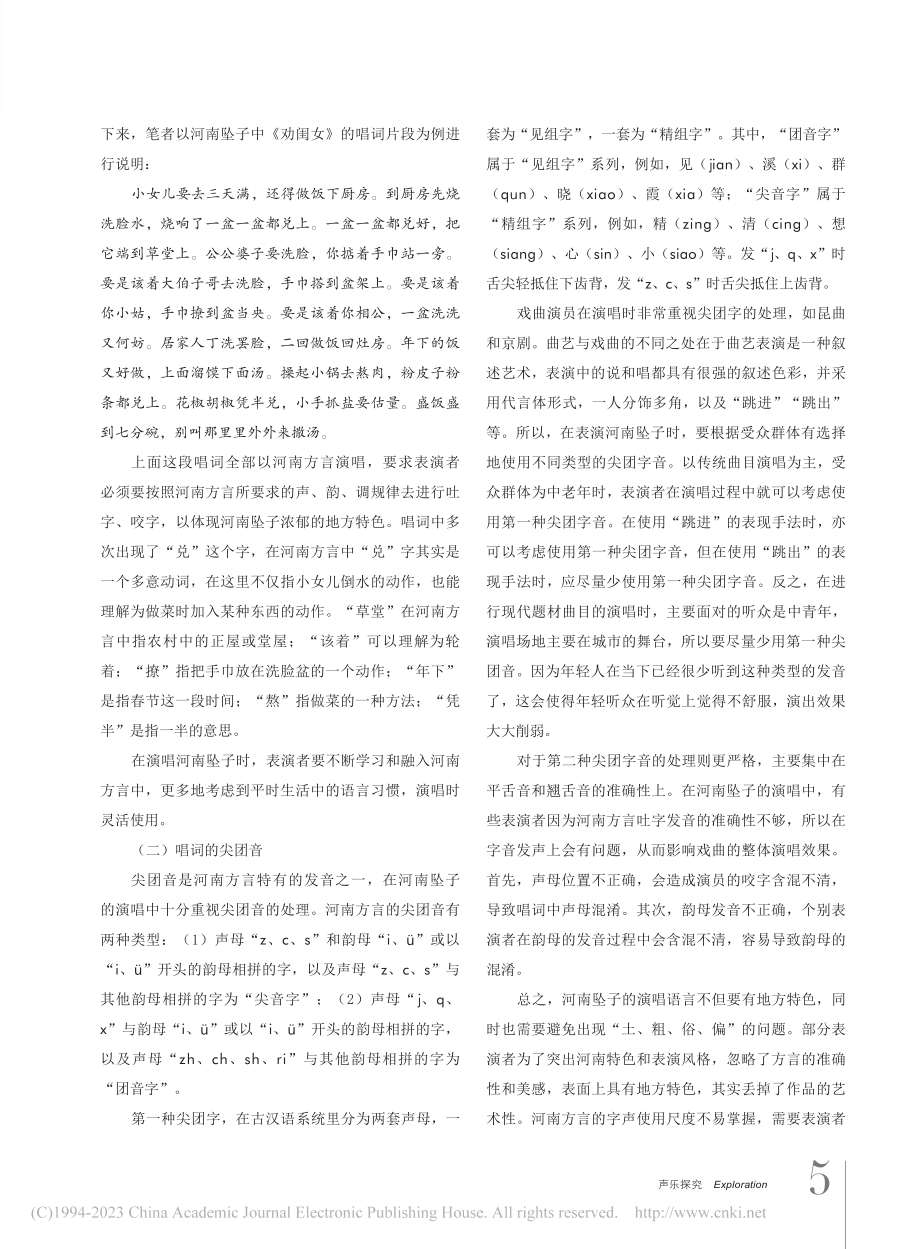 河南坠子的“字-声”规律探析_范双燕.pdf_第2页