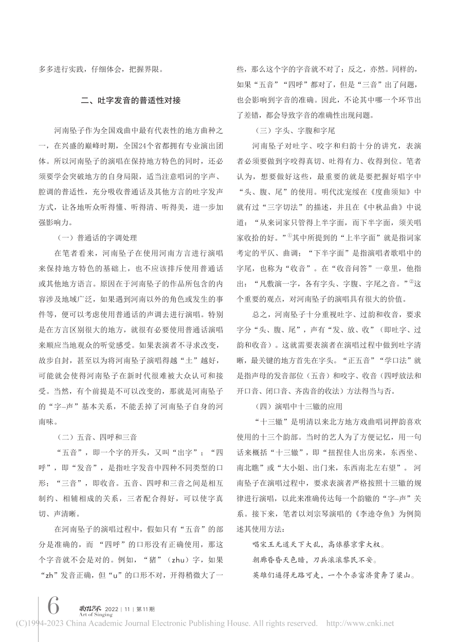 河南坠子的“字-声”规律探析_范双燕.pdf_第3页