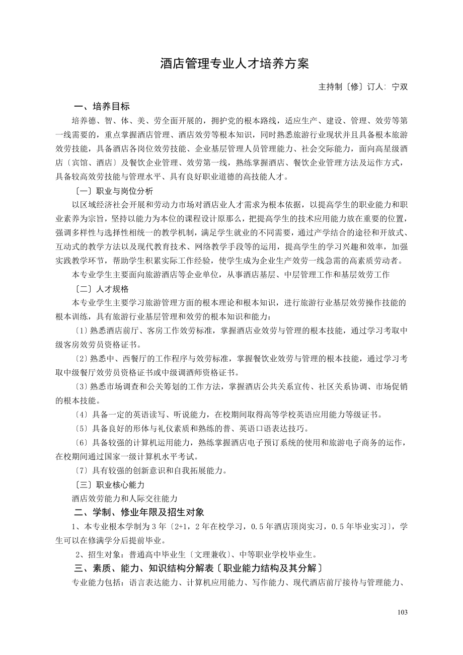 2023年酒店管理专业人才培养方案.doc_第1页