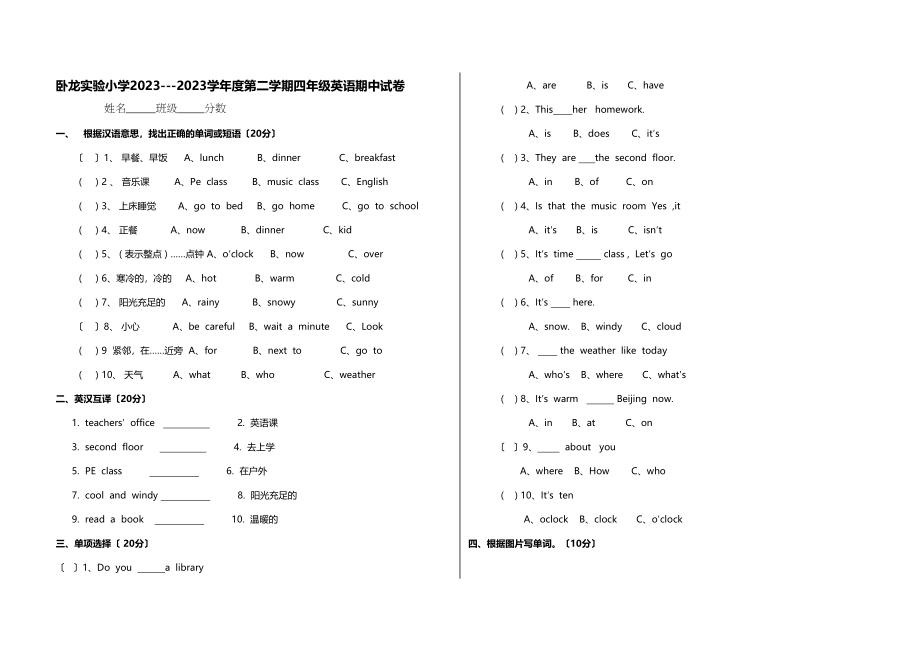 2023年卧龙实验小学第二学期四年级英语期中试卷2.docx_第1页