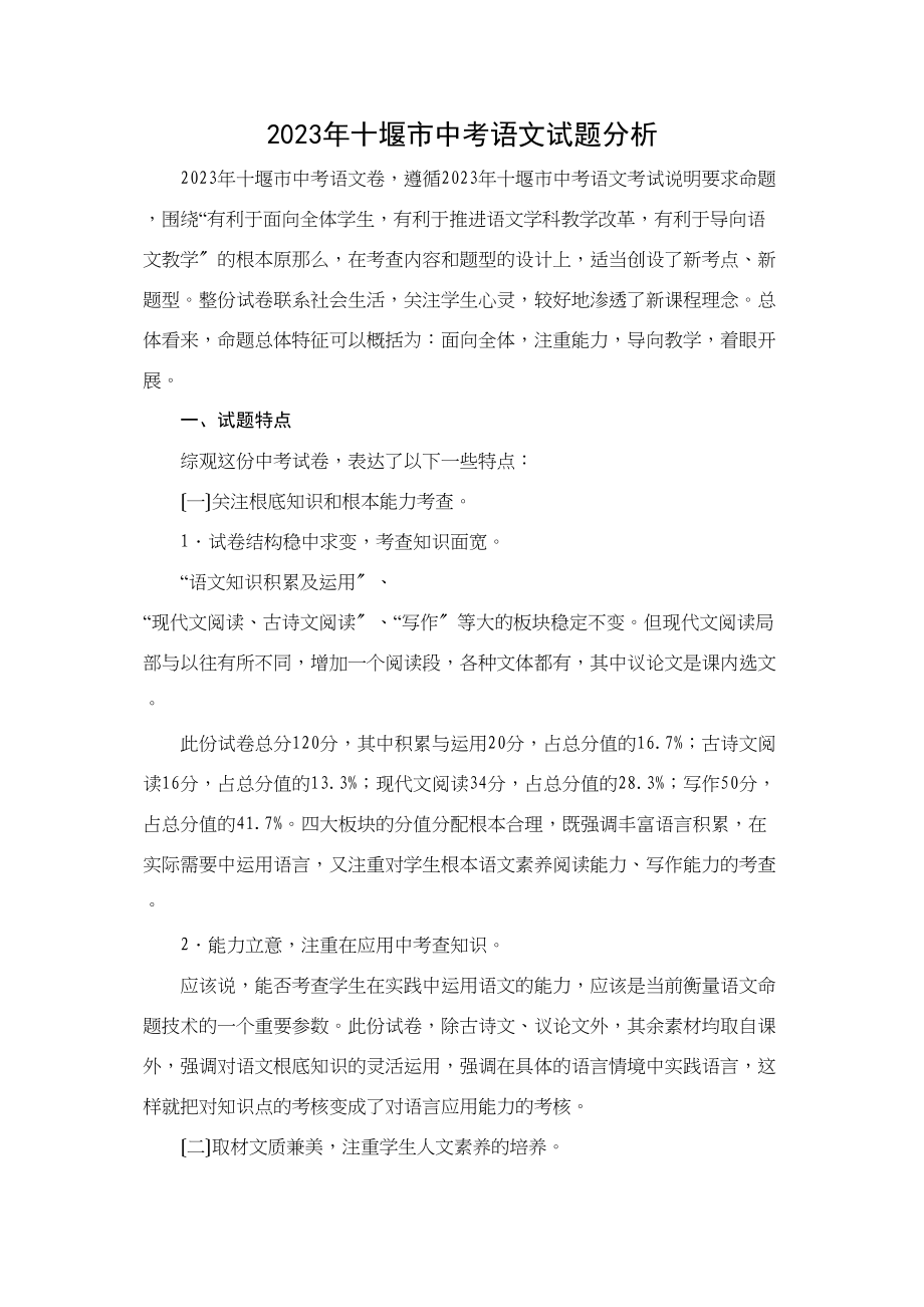 2023年十堰市中考语文试题分析初中语文.docx_第1页