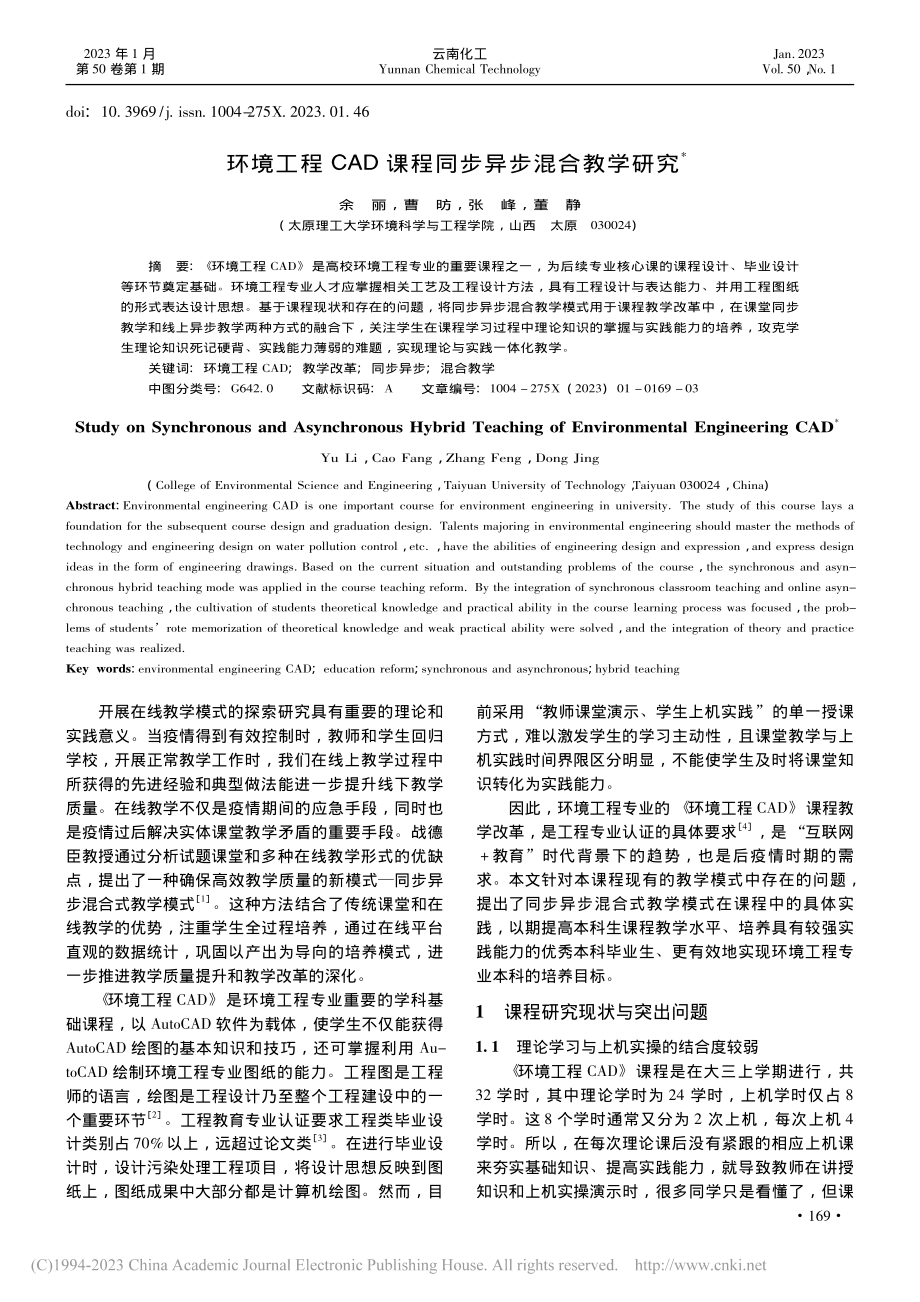 环境工程CAD课程同步异步混合教学研究_余丽.pdf_第1页